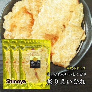 ふんわり炙りえいひれ 焼きえいひれ 焼き エイヒレ 手のひらサイズ 75g えいひれ チャック付き エイロール お試し エイ 珍味 おつまみ えい 家呑み GOLDPACK 家飲み 珍味工房しのや