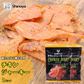 【2パック/10パック】 チキンジャーキー 鶏ムネ肉 大容量 送料無料 高タンパク 鶏ムネ肉 鶏肉 ジャーキー 肉 おつまみ 業務用 家飲み メール便 送料無料 珍味工房しのや