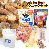 旅行 おつまみセット ビール つまみセット おつまみ 詰合せ 【ピクニックビア】 詰め合わせ クラッツ 入…