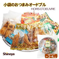 小袋珍味 おつまみオードブル 詰め合わせ 盛り付けトレー付き パーティー 宴会 詰合せ 小袋 珍味セット …