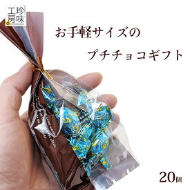 【20個セット】プチギフト お手軽サイズの プチ チョコギフト バレンタイン ティラミスチョコのプチギフト 38g 義理チョコ チョコ詰め合わせ お菓子詰め合わせ