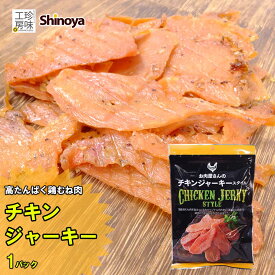 チキンジャーキー 高たんぱく 鶏むね肉使用 大容量 1パック 鶏肉 ジャーキー 高タンパク 鶏ムネ肉 チキン ジャーキー メール便 送料無料 鶏ジャーキー さっぱりとした旨み 業務用にも 家飲み 珍味工房しのや