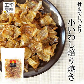 小いわし 焙り焼き 炙り小いわし イワシ 鰯 280g 送料無料 家呑み たっぷり 大容量 チャック付き おつまみ 珍味 酒の肴に いわし 炙り つまみ 家飲み 珍味工房しのや