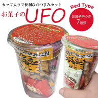 お菓子のUFO カップ入り おつまみ詰め合わせ おつまみセット 甘い スウィーツ タイプの 詰め合わせ 8種の…