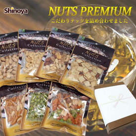 ナッツ プレミアムギフト 食べ物 おつまみ おつまみギフト ナッツプレミアムギフト 食べ物 プレゼント おつまみ プレゼント おつまみセット ナッツと豆のプレミアム ギフトセット ナッツ 食べ物