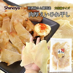 しのや エイヒレ 珍味 えいひれ干し 炙って美味しい 手のひらサイズ ガンギエイ使用 チャック付きパッケージ 500g