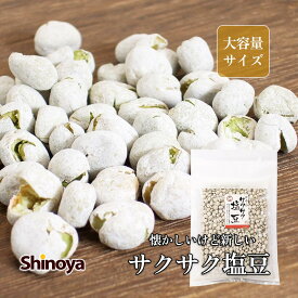 塩豆 昔ながらの食感 おつまみ 豆菓子 ちょっぴりハード カリサク キリっと 塩味 エンドウ おやつ ビールに 家飲み 珍味工房しのや 豆 お菓子 おつまみ 塩えんどう豆