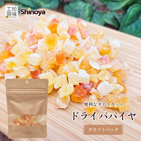 しのや ドライパパイヤ クラフトパック ドライフルーツ 有糖 チャック付き 小分け お試し 42g