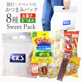 おつまみセット 旅行 スウィートピクニック バリューパック 甘いお菓子 おつまみ詰め合わせ 社員旅行 バス旅行 イベント にぴったりの 持ち手付き お菓子セット 新歓 持ち帰り 配布 旅行 【3,980円送料無料対象外 10,000円以上ご購入で送料当店負担】