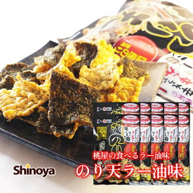 さくさくのり天 桃屋の食べる辛そうで辛くない ラー油味 山栄食品 65g 10パックセット のり天 食べるラー油 おつまみ ビール つまみ 海苔天ぷら