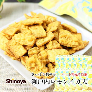 【12袋入り箱売り】 瀬戸内レモンイカ天 まるか食品 65g 箱売り レモン味 程よい酸っぱさ 爽やかな れもん イカ天 おつまみ おやつ 家飲み 珍味工房しのや