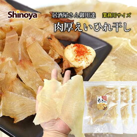 しのや エイヒレ えいひれ干し 業務用 大容量 3kg(1kg×3) 珍味工房 えいひれ 珍味 肉厚 手のひらサイズ 送料無料 業務用 大容量 居酒屋さん御用達 エイひれ おつまみ 珍味 エイ えい 家飲み