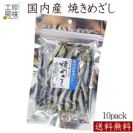 めざし 国産 焼きめざし めざし おつまみ 36g×10パック 飲食店さんにも たっぷり そのまま食べられる お徳用サイズ 送料無料 肴 珍味 魚 おつまみ 家飲み 珍味工房しのや