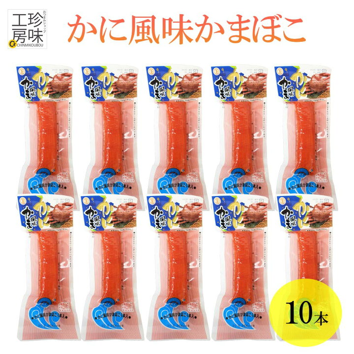 楽天市場】丸玉水産 かに風味かまぼこ かにかまぼこ 業務用 10本セット 