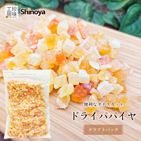 しのや ドライパパイヤ クラフトパック ドライフルーツ 有糖 チャック付き 業務用 1kg