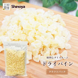 しのや ドライパイン クラフトパック ドライフルーツ 有糖 チャック付き 業務用 大容量 1kg