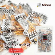 小袋 珍味 あらさきいか 小袋ピロー200g イカ おつまみ 珍味 小分けタイプで パーティー にも さきいか …