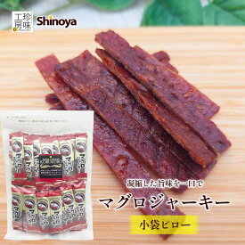マグロジャーキー マグロスティック 小袋ピロー おつまみ ジャーキー 350g 大容量 業務用 チャック付 小袋 珍味 こぶちんシリーズき 鮪 つまみ