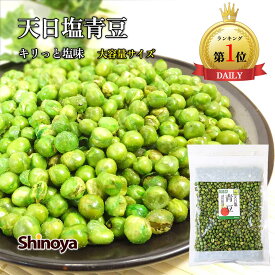 しのや 天日塩青豆 グリーンピース スナック おつまみ 380g/1kg/1000g 塩味 スナック エンドウ グリーンピース