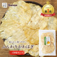 ふんわりかわはぎ カワハギ 珍味 かわはぎロール そのまま食べられる おつまみ 140g おやつ チャック付き…