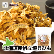 貝ひも 北海道産 帆立 焼貝ひも 500g 甘辛味付け 純国産 酒のつまみに 家飲み 国産 原料を使った 高級 ホ…