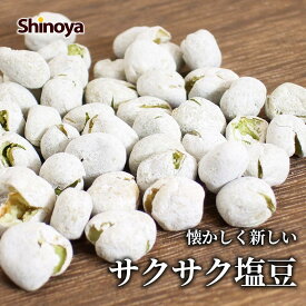 ＼2個で100円OFFクーポン／ 塩豆 昔ながらの食感 おつまみ 豆菓子 ちょっぴりハード カリサク キリっと 塩味 エンドウ おやつ ビールに 家飲み 珍味工房しのや 豆 お菓子 おつまみ 塩えんどう豆