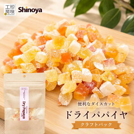 ドライパパイヤ ダイスタイプ ドライフルーツ パパイヤ 42g 有糖 クラフトパック チャック付き 小分け お試し ヨーグルト お菓子作り パン作り トッピング タイ産