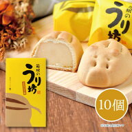 【メーカー直送】しいの食品 箱根のうり坊(ミルクバター餡饅頭) 10個入 お饅頭 まんじゅう 可愛い お土産…