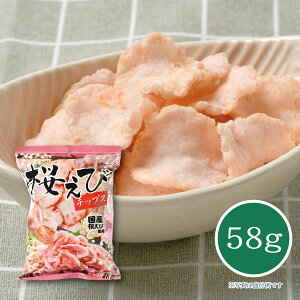 【メーカー直送】桜えびチップス 58g 桜海老 エビ お菓子 お土産 おつまみ おやつ お取り寄せ
