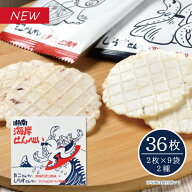 【メーカー直送】しいの食品 湘南海岸せんべい 36枚（2枚×9袋 2種）湘南 江ノ島 お土産 可愛い しらす …