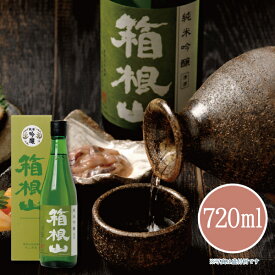 ●純米吟醸 箱根山 720ml