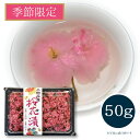 さくら 桜 季節限定 数量限定 しいの食品 小田原産 桜花漬 50g