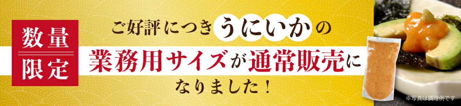 うにいか業務用 定番化
