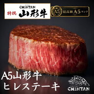 山形県産 山形牛 5等級 A5ランク ヒレステーキ お歳暮 年末年始 お取り寄せ 焼肉 サーロイン ヒレ フィレ…