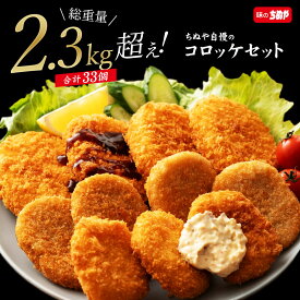 【期間限定 クーポンで4001円OFF】 【公式 味のちぬや】 当店自慢のコロッケセット 送料無料 [ コロッケ 手軽 簡単 大容量 詰め合わせ 冷凍 食品 冷凍食品 ストック おかず 惣菜 揚げ物 お弁当 味のちぬや ちぬや ] 楽天スーパーSALE セール SALE