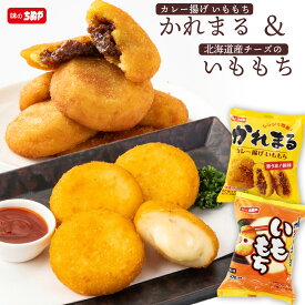 クーポンで 【30%OFF 今だけ！】 【公式 味のちぬや】 北海道産チーズのいももち2袋 & かれまる2袋 計4袋セット [いももち チーズ レンジ調理 レンチン 時短 北海道産 チーズ ポテト おやつ 冷凍] 楽天スーパーSALE セール