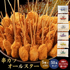 【公式 味のちぬや】 串カツオールスター50本セット 送料無料 [ 串カツ 手軽 簡単 揚げ調理 大容量 詰め合わせ 冷凍 食品 おかず 惣菜 揚げ物 お弁当 誕生日 便利 お試し おためし 中国産 ] セール SALE