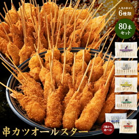 【公式 味のちぬや】 串カツオールスター80本セット 送料無料 [ 串カツ 手軽 簡単 揚げ調理 大容量 詰め合わせ 冷凍食品 ストック おかず 惣菜 揚げ物 お弁当 中国産 ] セール SALE
