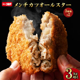 【公式 味のちぬや】 メンチカツオールスター 3kg超え 送料無料 [ メンチカツ 手軽 簡単 大容量 詰め合わせ 冷凍 食品 冷凍食品 ストック 惣菜 揚げ物 誕生日 おかず おやつ お弁当 便利 ちぬや ] セール SALE