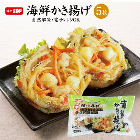 【公式 味のちぬや】 ちぬや特製★ 【レンジで簡単！】うどんのトッピングにピッタリ！海鮮かき揚げ5枚入り 中国協力工場製造 冷凍食品