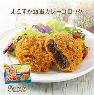 【公式 味のちぬや】 ちぬや特製★ よこすか海軍カレーコロッケ 85g×5個 冷凍