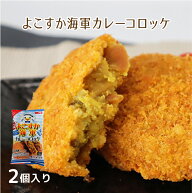【公式 味のちぬや】 ちぬや特製★ 【レンジで簡単！】よこすか海軍カレーコロッケ2個入 75g×2個 冷凍 …