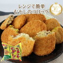 【公式 味のちぬや】 ちぬや特製★ 【レンジで簡単！】むかしのコロッケ　60g×5個　 冷凍　テレビで紹介されました！