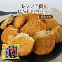 【公式 味のちぬや】 【レンジで簡単！】むかしのコロッケ（肉じゃが）　60×5個　冷凍