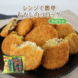 【レンジで簡単！】むかしのコロッケ（かぼちゃ）　50g×5個　 冷凍