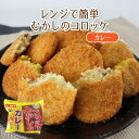 【公式 味のちぬや】 【レンジで簡単！】むかしのコロッケ（カレー）　60g×5個　 冷凍