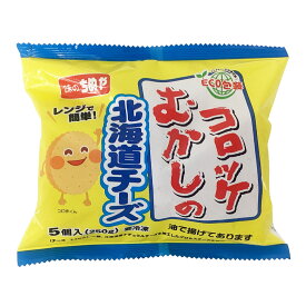 【公式 味のちぬや】 ちぬや特製★ むかしのコロッケ（チーズ入り）レンジアップ5P　50g×5個