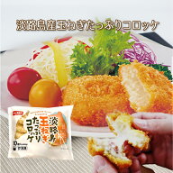 【公式 味のちぬや】 ちぬや特製★ クラウドファンディングで7,000個売れた大人気コロッケ！淡路島産玉ね…