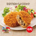 【公式 味のちぬや】 さめてもおいしいコロッケ（牛肉）　75g×10個　冷凍