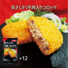 【レンジで簡単！】牛肉コロッケ　75g×2個×12パック！　 冷凍